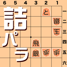 ‎詰将棋パラダイス