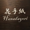 花手紙（Hanadayori）