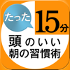 たった15分の早起きが夢をかなえる 頭のいい朝の習慣術-BooksBox, K.K.