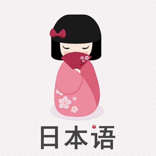 轻松学日语-入门到精通学习助手 icon
