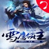 「雪鹰领主」我吃西红柿著：玄幻武侠小说大全【听书】