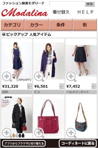 モダリーナ コーディネート screenshot 3