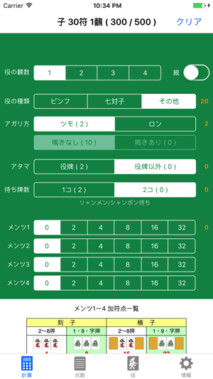 MJCalc - シンプルな麻雀点数計算アプリ(圖3)-速報App