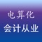 会计从业资格证考试会计电算化试题包含了会计新大纲部分同步练习模拟题及近年会计从业考试真题，题量大1500多道，包括单项选择题、多项选择题、判断题，考生通过对会计职称习题练习可了解知识的掌握情况、历年的命题规律以及命题特点。  