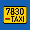 Такси «7830» г. Слоним (РБ)