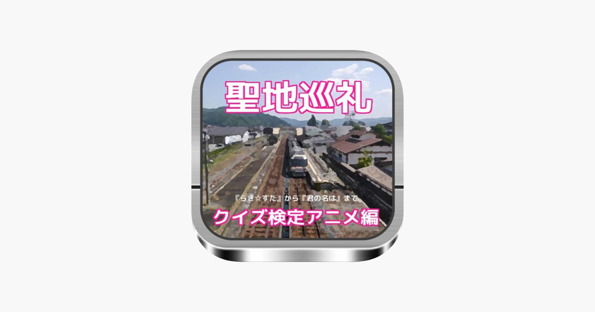 聖地巡礼 検定アニメ編 らきすた から 君の名は まで On The App Store