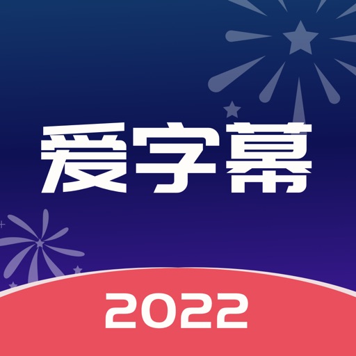 爱字幕logo
