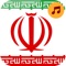 Javan Radio: Persian Radio: Iran