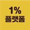 1% 플랫폼