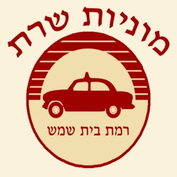 מוניות שרת - בית שמש