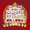 リークビジネス〜大黒龍公式アプリ〜アイコン