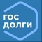 В приложении «Долги ФССП: штрафы ГИБДД, ФНС» вы сможете проверить свои задолженности: