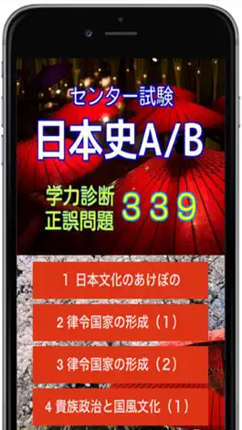 Game screenshot センター試験【 日本史A/B 】学力診断・正誤問題３３９ mod apk