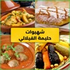 وصفات شهيوات وحلويات مغربية