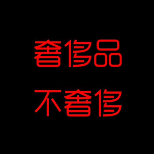 奢侈品不奢侈 icon