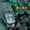 静心佛音 - 佛乐·梵音·轻音乐[ 6 CD ]