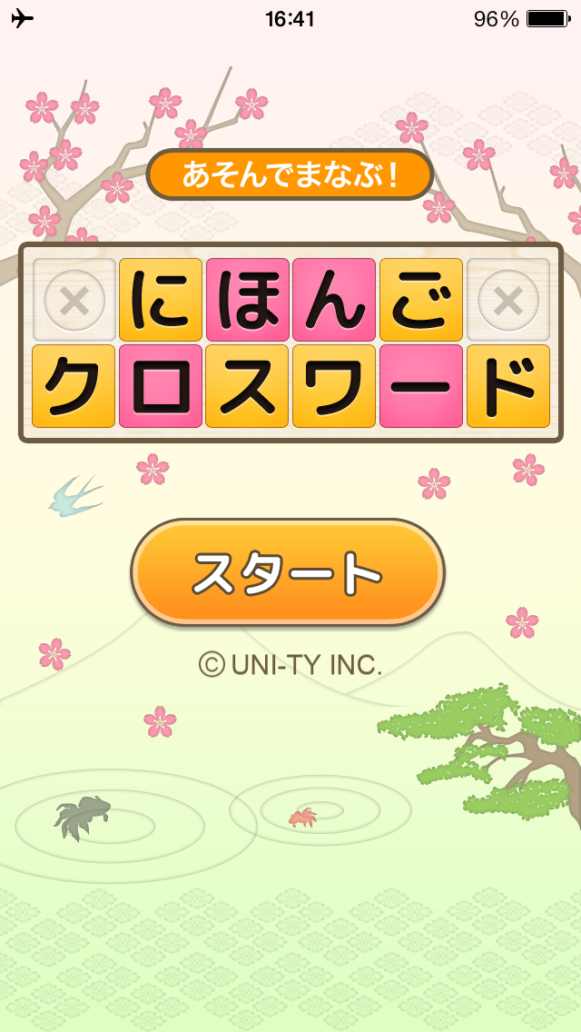 にほんごクロスワード（あそんでまなぶ！シリーズ）