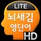 Icon 뇌새김 영단어 - 회화필수 HD LITE