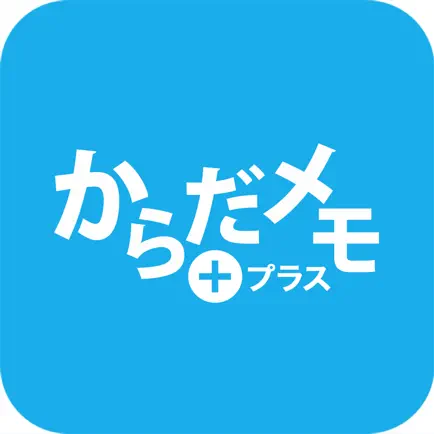 からだメモプラス Читы