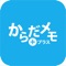 富山県内企業と連携し、健康診断受診者を複数群に分け、この調査アプリを利用した実態調査（2021年4月から一ケ月間）の結果を受けて、介入試験（2021年8月から一年間）を実施し、からだメモプラス(介入用アプリ)の効果検証を行います。これは疾病と因果関係があると考えられる要因に積極的に介入して、新しい治療法や予防法を試し、従来の治療法・予防法を行うグループと比較して、その有効性を検証し、医師の指導と自己管理による生活習慣の改善を促します。