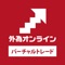 「外為オンラインFX　バーチャルトレード」は、使いやすさと高性能にこだわり、初心者から上級者まで快適にご利用いただけるFX取引アプリです。