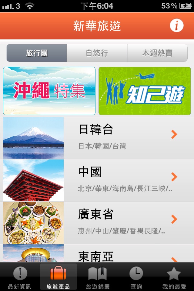 新華旅遊 screenshot 2
