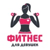 Фитнес для Девушек, Похудения и Беременных