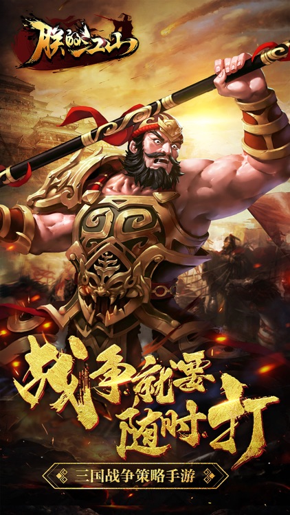 朕的江山-三国策略竞技手游