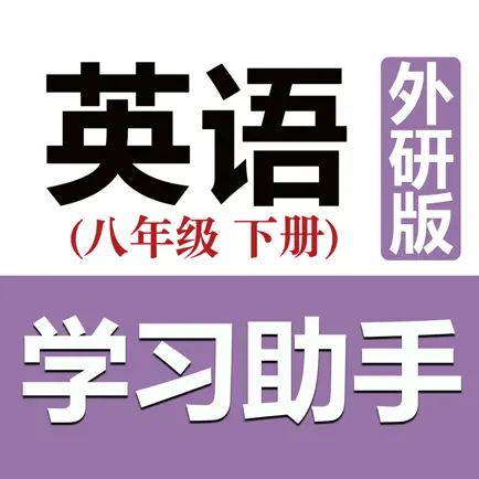 初中英语助手八年级下册(外研版) Читы