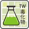 台灣化學物質