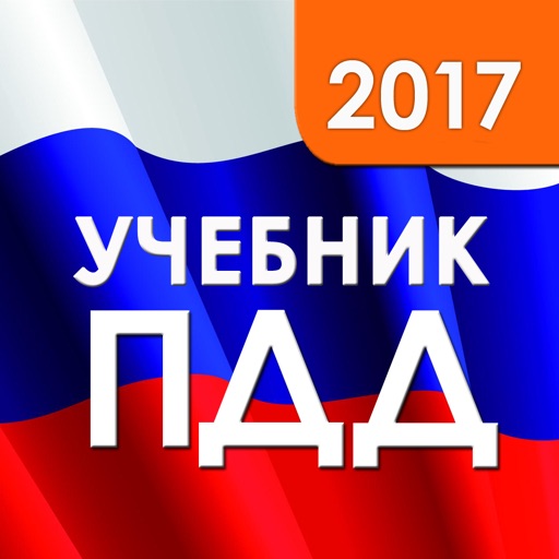 ПДД 2017 учебник для автошкол: задачи и билеты