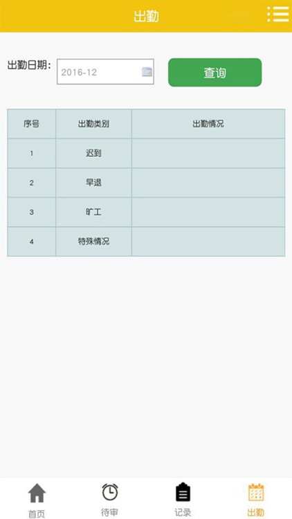 考勤系统 screenshot-3