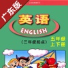 广东版开心学英语五年级上下册 -中小学霸口袋学习助手