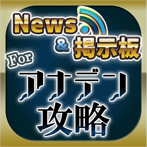 アナデン 攻略ニュース＆全国オンライン掲示板 for アナデン(アナエデ)