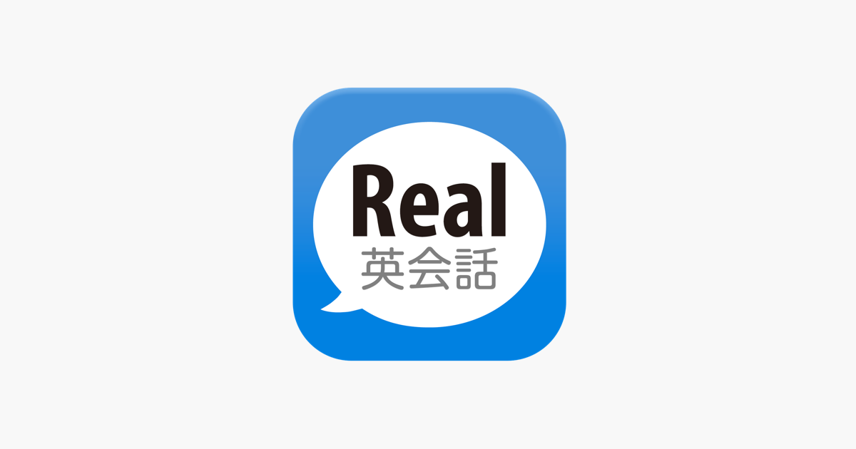 Real英会話 をapp Storeで