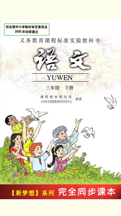 人教版小学课本语文三年级下册 -教材同步复读学习机