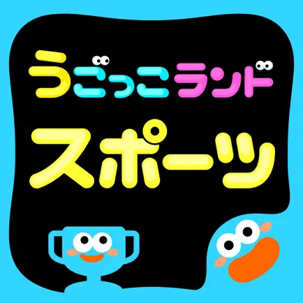 動いて遊んで学べるAR運動知育ゲーム　うごっこランドスポーツ Cheats