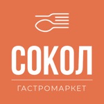 Гастромаркет Сокол