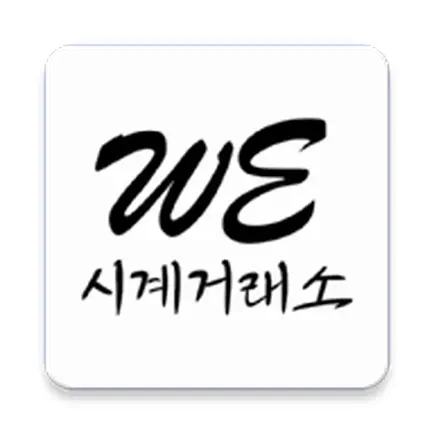 WE시계거래소 Читы