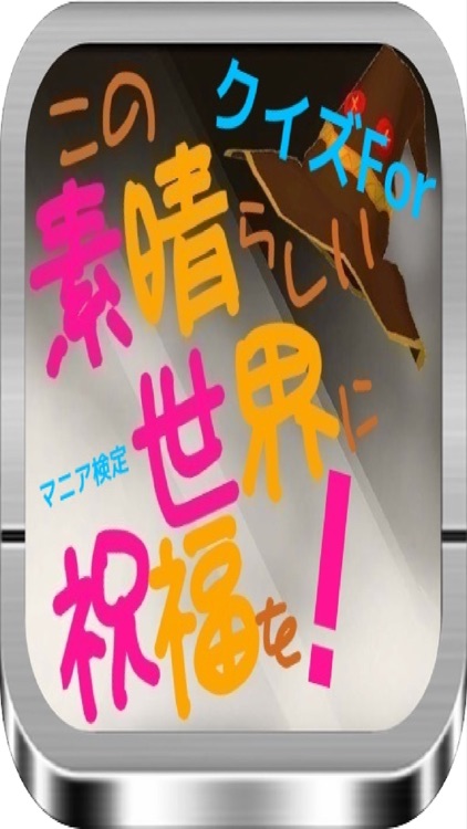 クイズFor　「この素晴らしい世界に祝福を！」マニア検定