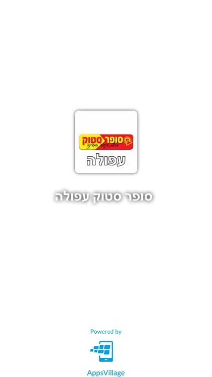 סופר סטוק עפולה by AppsVillage