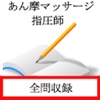 あん摩マッサージ指圧師　国家試験