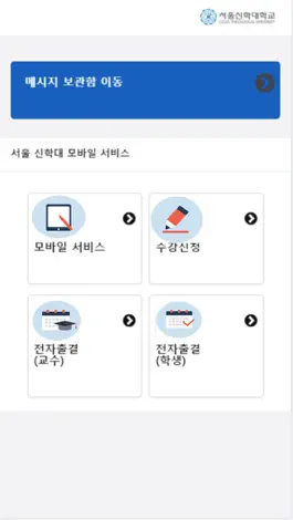 Game screenshot 서울신학대학교 모바일 서비스 apk