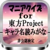 マニアクイズFor 「東方Project」キャラ名読みがな 非公認検定