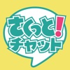 出会いの最新版「さくっとチャット」で良い出会いを！