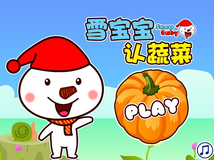 雪宝宝认蔬菜：儿童智力游戏大全1岁-2岁