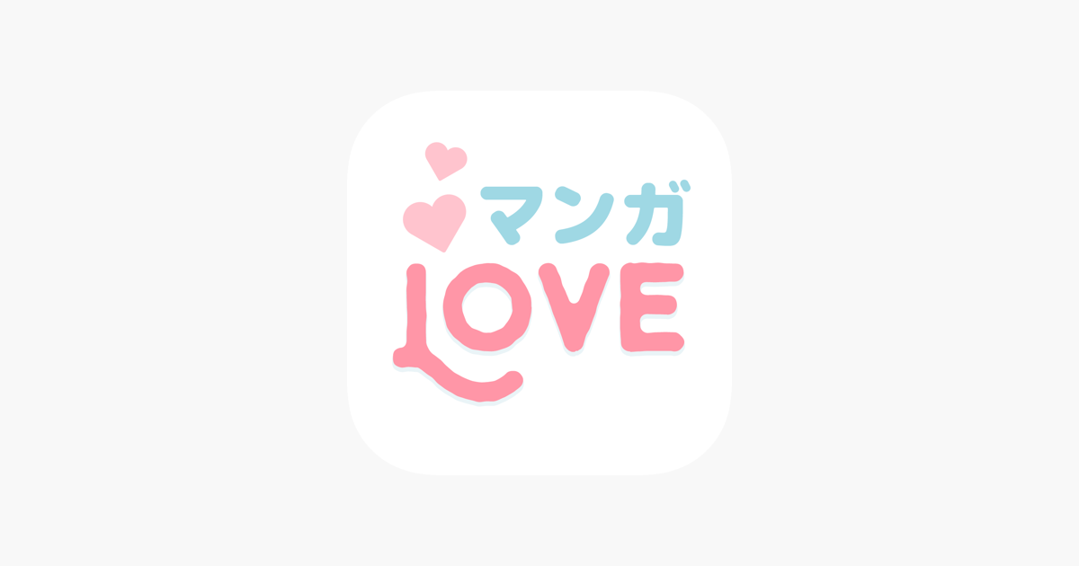 マンガlove 人気コミックが読み放題の少女漫画アプリ をapp Storeで