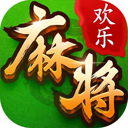 欢乐麻将® - 最好玩的四川麻将单机版游戏
