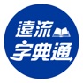 Get 遠流字典通 (豪華版) for iOS, iPhone, iPad Aso Report