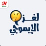 Get لغز الايموجي for iOS, iPhone, iPad Aso Report